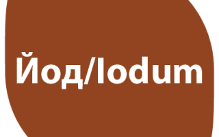 Продукты богатые йодом (Iodum)