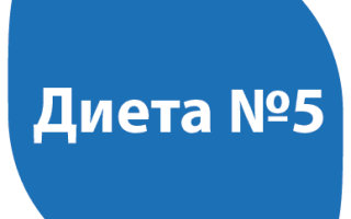 Диета №5 (диетический стол №5), разрешенные, запрещенные продукты