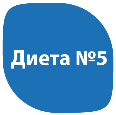 Диета 5