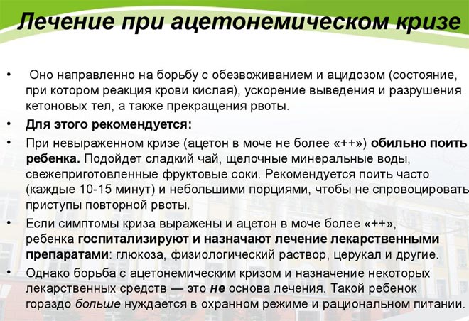 Лечение ацетонемического криза Лечение ацетонемического криза