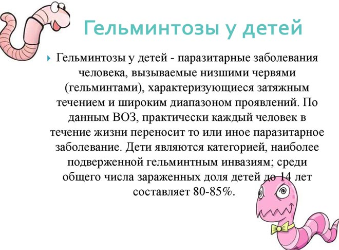 гельминтозы у детей